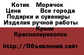 Котик  “Морячок“ › Цена ­ 500 - Все города Подарки и сувениры » Изделия ручной работы   . Крым,Красноперекопск